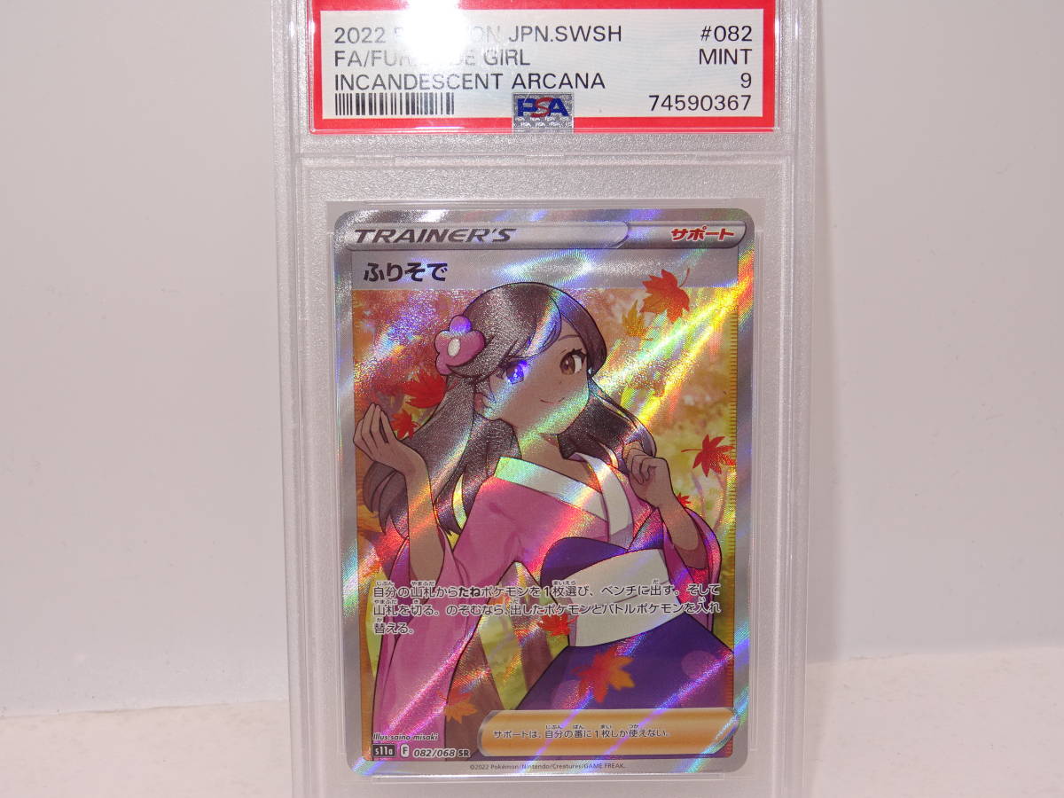 最安値 s11a ふりそで ポケモンカード 【中古品】 45S 082-068 JPN.SWSH POKEMON 2022 PSA9 SR シングルカード 最安値 s11a ふりそで ポケモンカード 【中古品】 45S 082-068 JPN.SWSH POKEMON 2022 PSA9 SR シングルカード