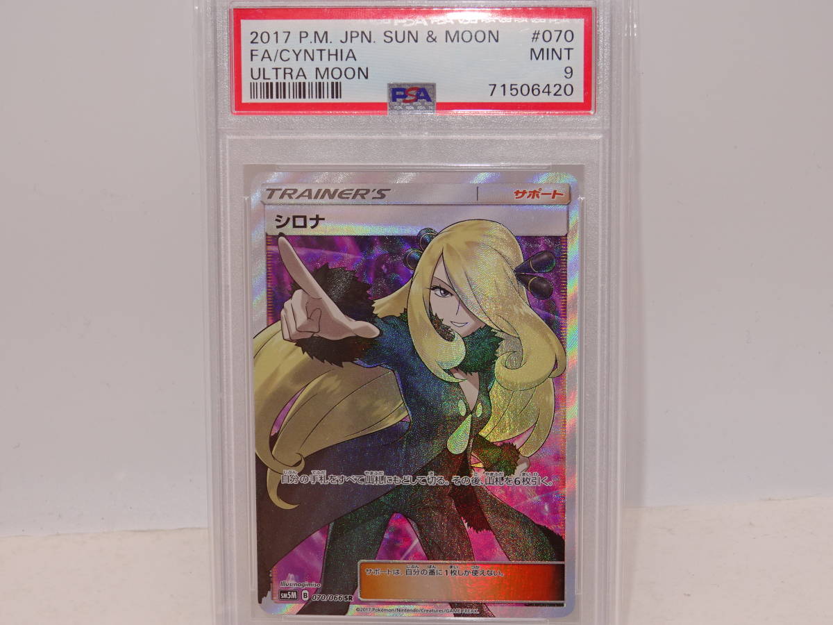 45S 【中古品】 ポケモンカード　シロナ 指差し SM5M 070/066 SR PSA9 2017 P.M.JPN.SUN&MOON FA/CYNTHIA ULTRA MOON