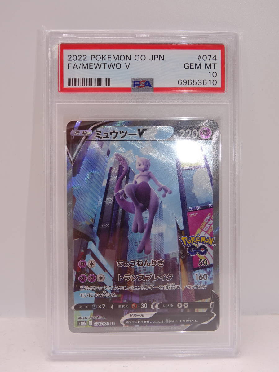 45S 【中古品】 ポケモンカード　ミュウツーV S10b 074/071 SR PSA10 2022 POKEMON GO JPN. MEWTWO V_画像2