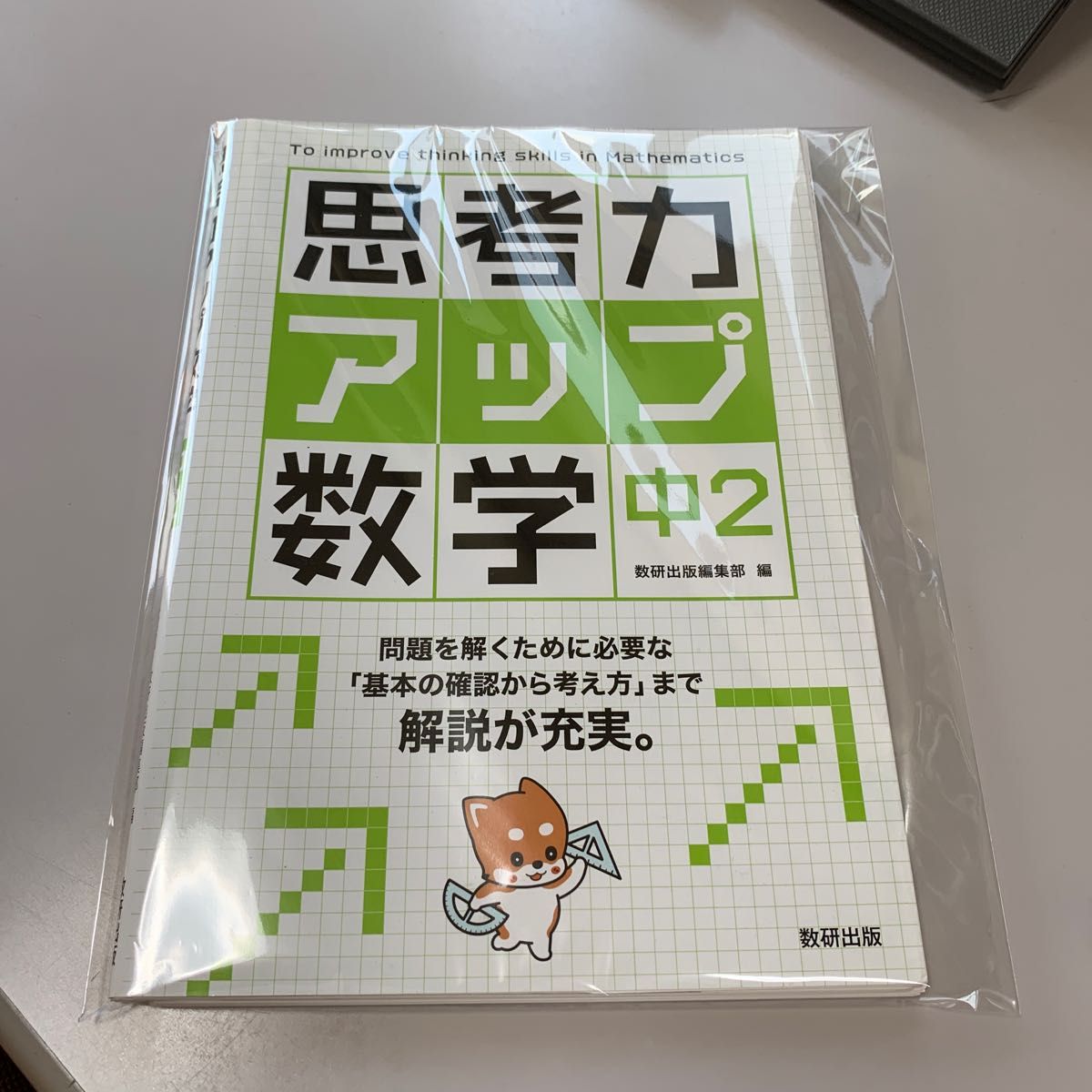 思考力アップ数学　中２ 数研出版編集部　編　高校受験準備に最適な数学実力養成テキスト