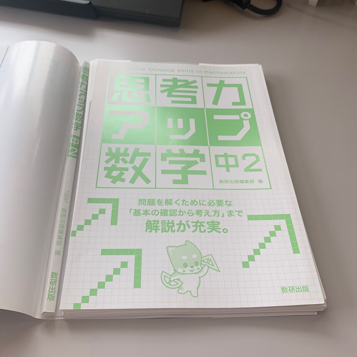 思考力アップ数学　中２ 数研出版編集部　編　高校受験準備に最適な数学実力養成テキスト