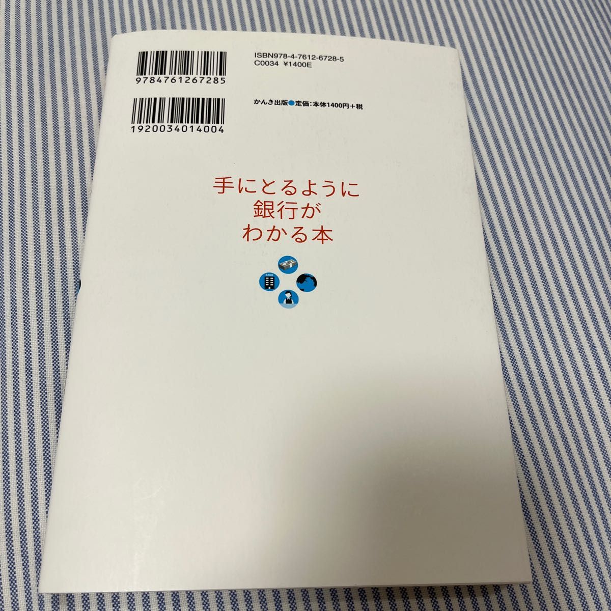 手にとるように銀行がわかる本 地域金融研究所／監修　岩崎博充／著