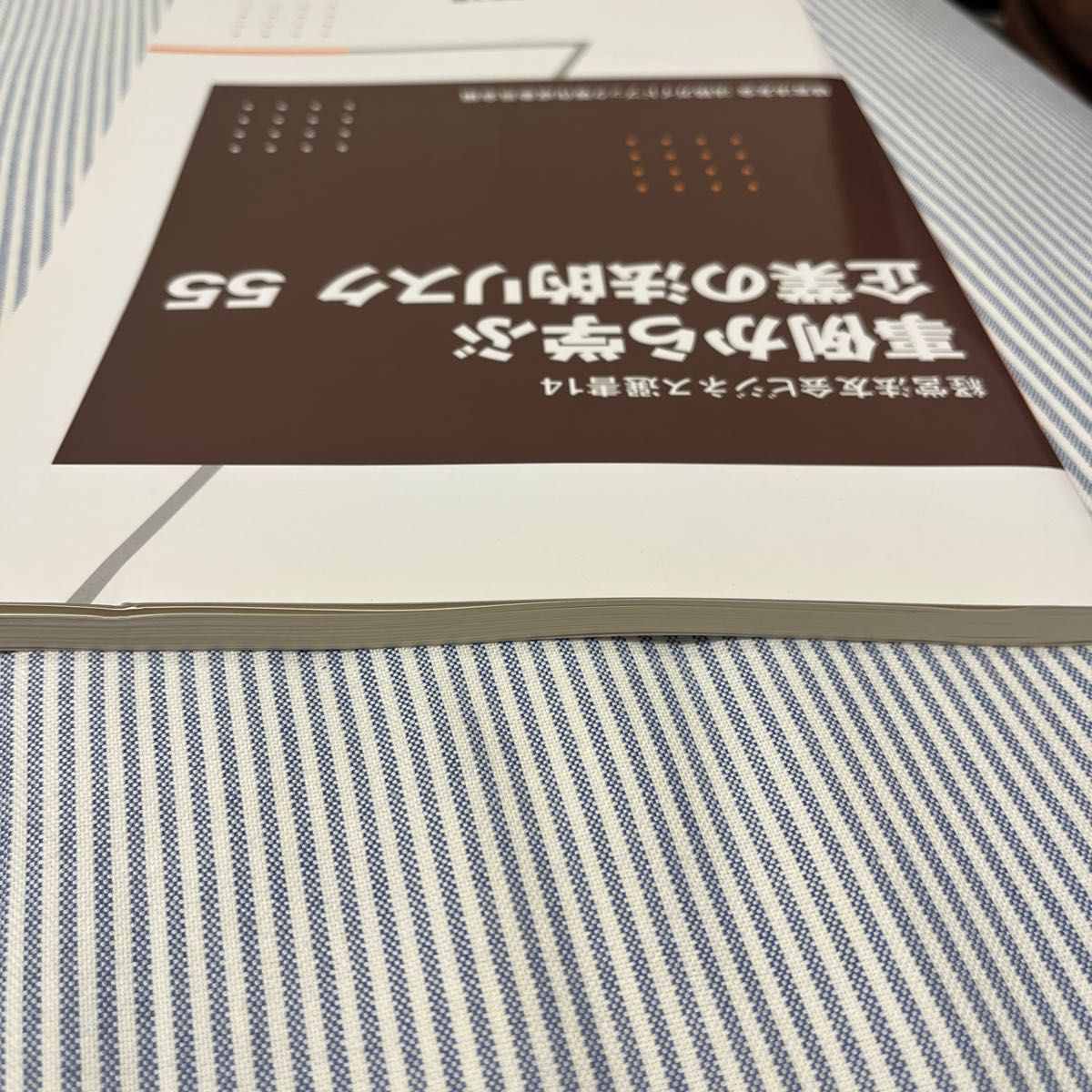 事例から学ぶ企業の法的リスク５５ （経営法友会ビジネス選書　１４） 経営法友会法務ガイドブック等作成委員会／編