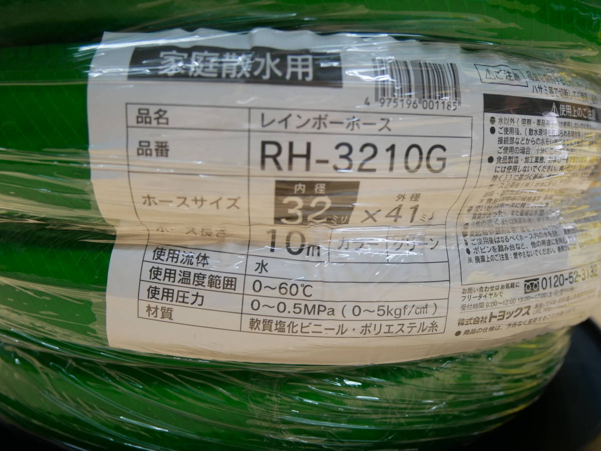 トヨックス　家庭散水用　レインボーホース　RH-3210G　32ｘ41ｘ10ｍ　即決価格☆_画像2