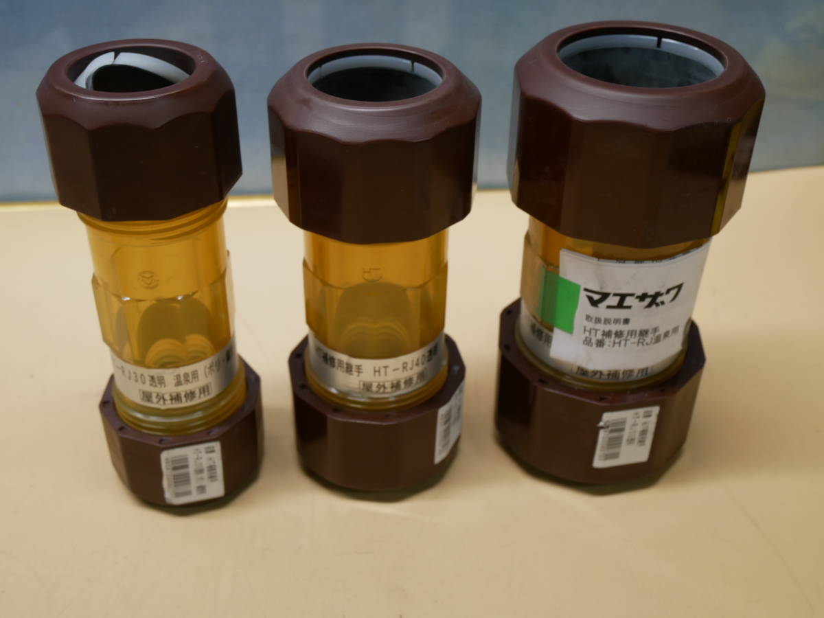 前澤化成工業 HT補修継手 3個セット 即決価格☆