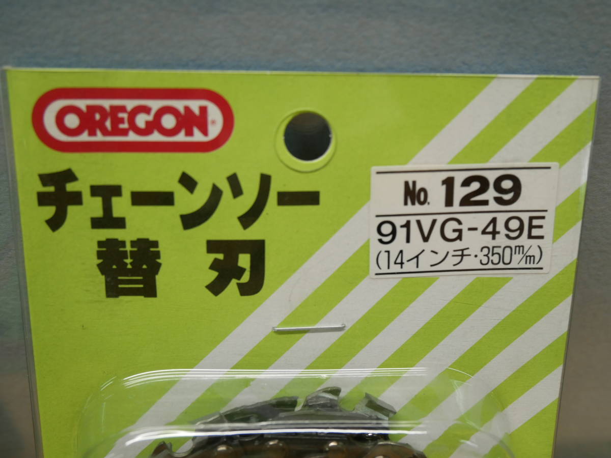 OREGON　オレゴン チェーンソー 替刃 　No.129　91VG-49E （14インチ・350ｍｍ）　5個セット 　即決価格_画像4