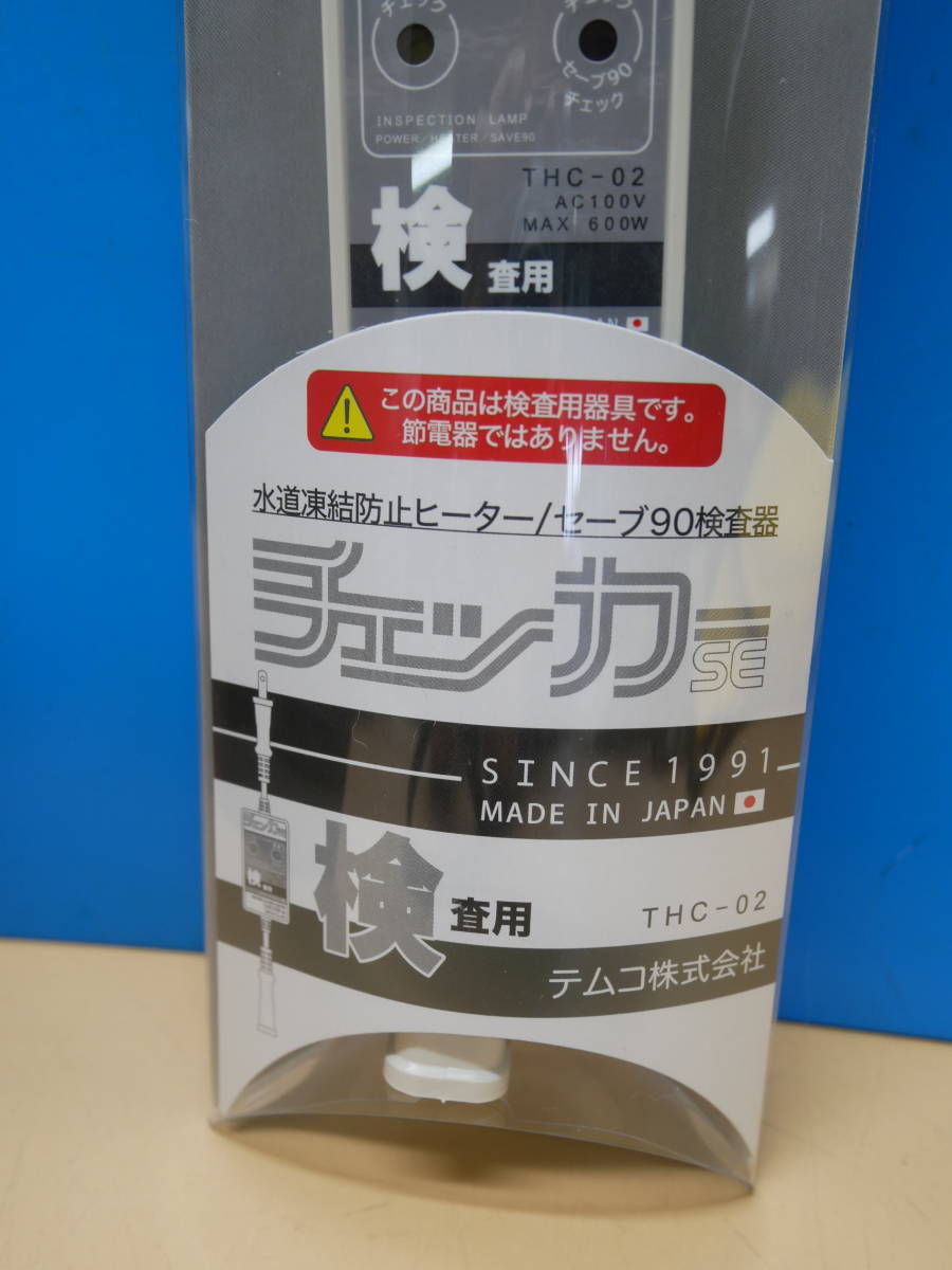 テムコ 　水道凍結防止ヒーター/セーブ90検査機　チェッカーSE　THC-02　6個　即決価格._画像4