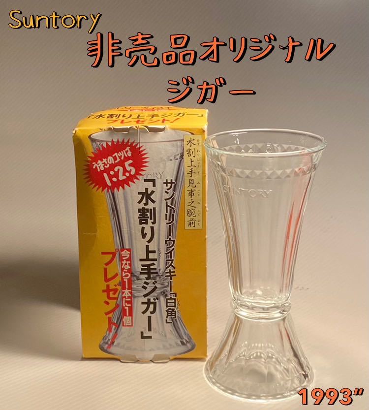 SUNTORY 非売品 水割り上手ジガー(ガラス製) 白角 軽量カップ 黄金比率