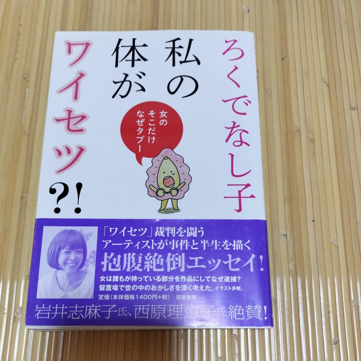 【送料無料】ろくでなし子　私の体がワイセツ？_画像1