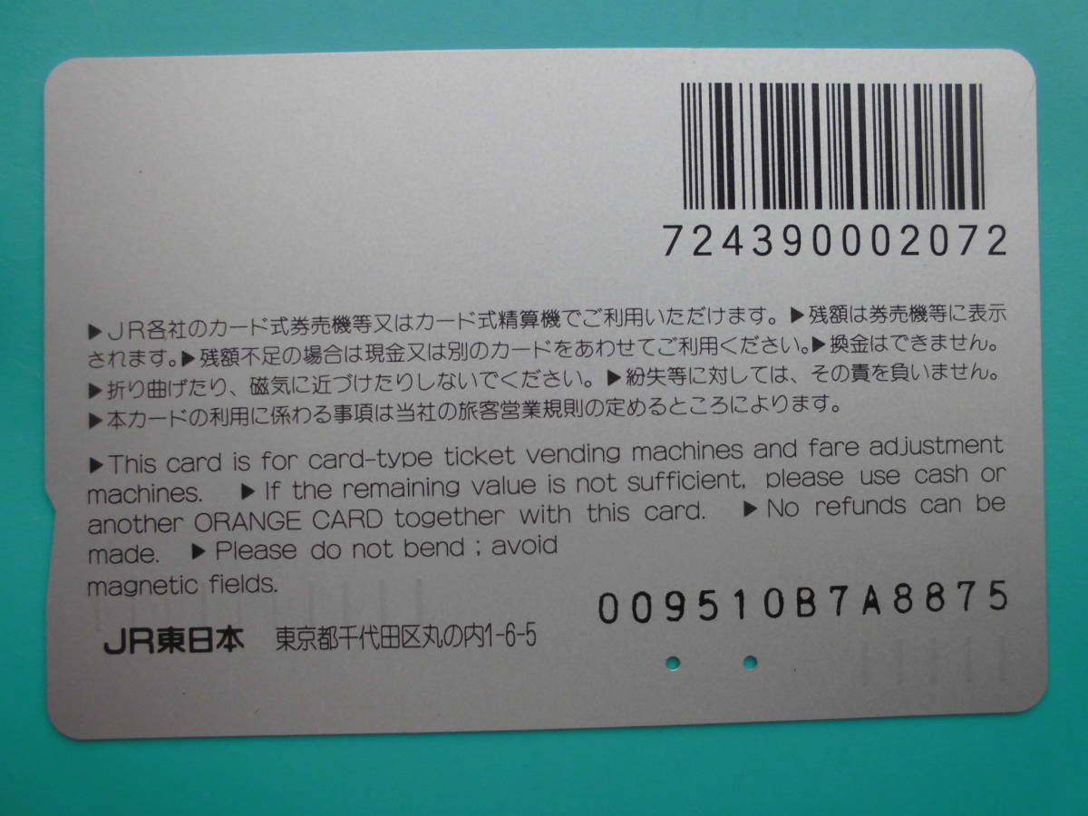 JR東 オレカ 使用済 ’95 鉄道の日記念 気動車王国 千葉 快速 さざなみ 【送料無料】_画像2