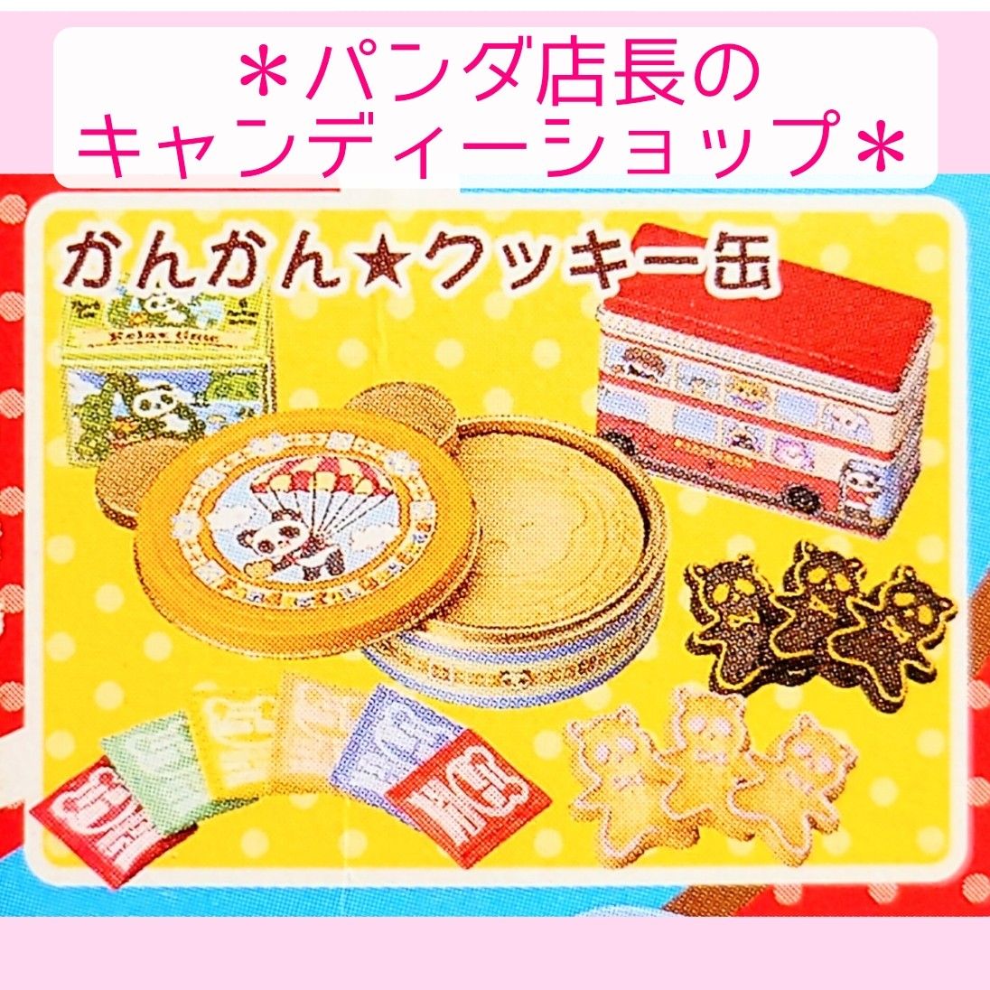 ◆メガハウス ミニコレ 内袋未開封品◆【パンダ店長のキャンディーショップ】かんかん★クッキー缶@食玩 ミニチュア フィギュア