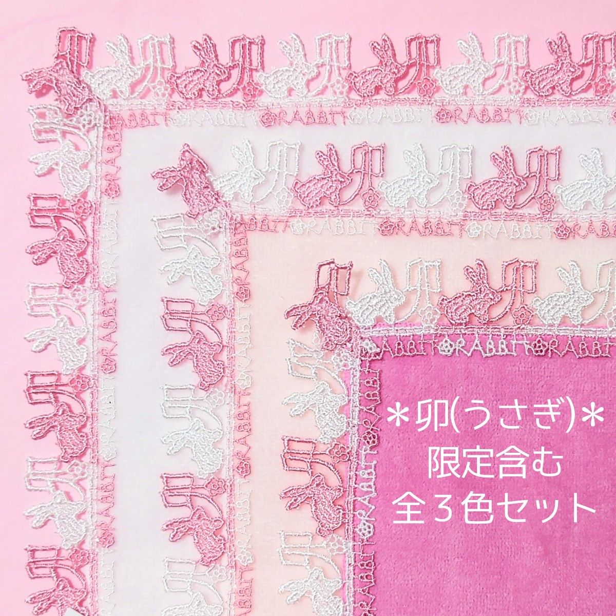 近沢レース タオルハンカチ 干支 卯年 うさぎ 近沢レース店 2025年9月