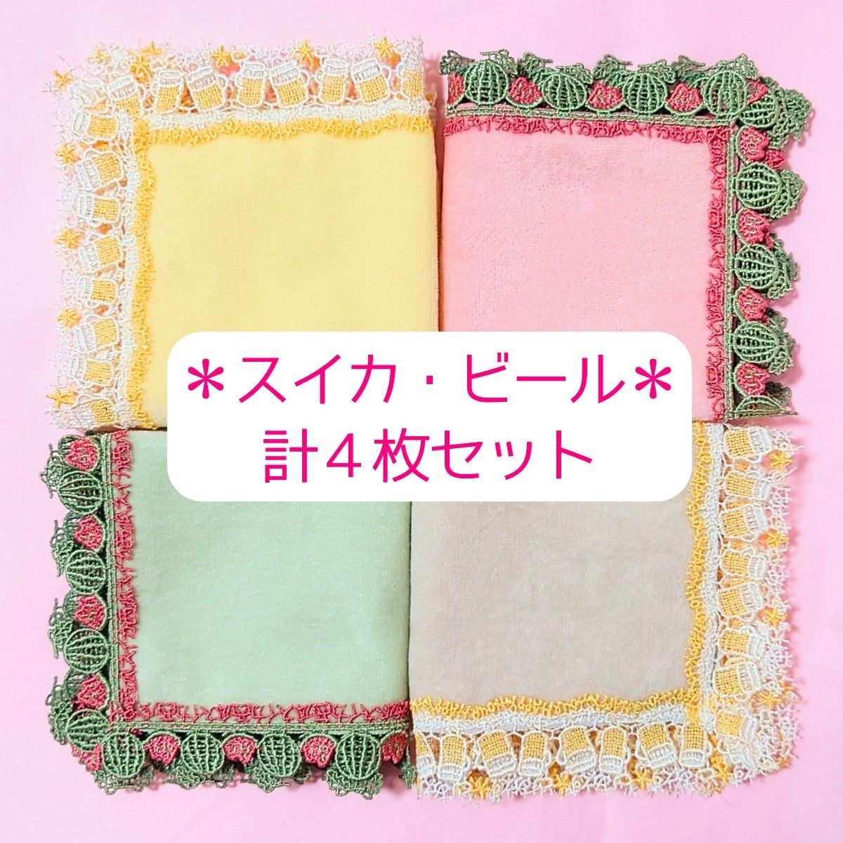 ◆近沢レース タオルハンカチ タグ付新品未使用品◆【スイカ】【ビール】4色 計4枚セット@西瓜 すいか