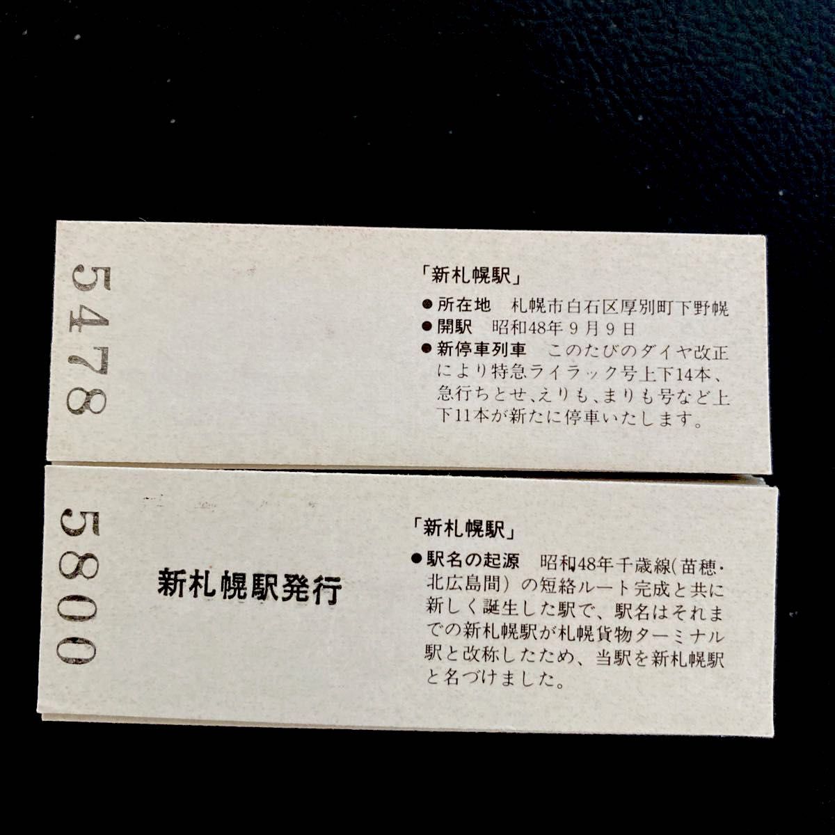 新札幌駅 特急・急行 新停車 記念 入場券・乗車券 (50×50)100枚