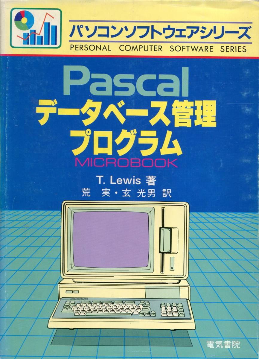 『Pascalデータベース管理プログラム』T.Lewis著（電気書院）_画像1