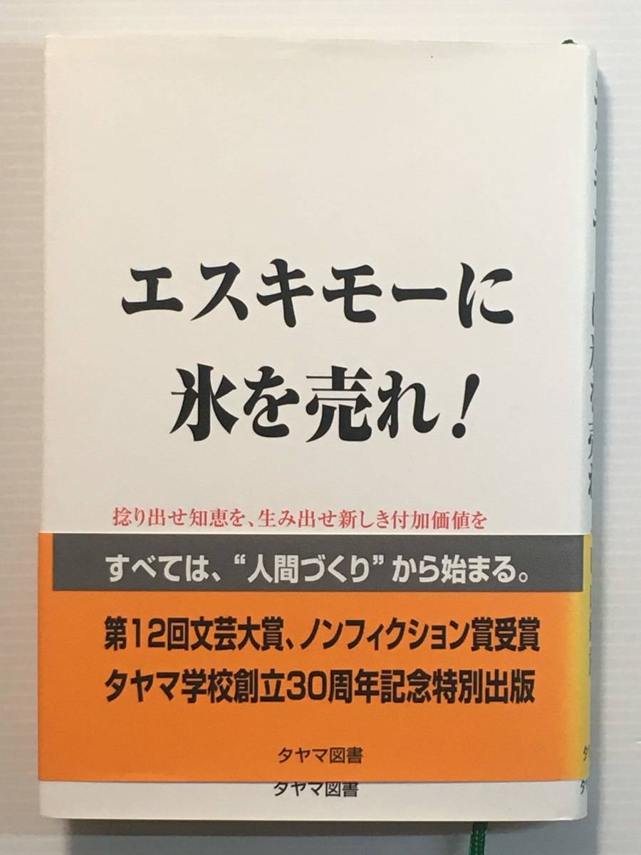 エスキモーに氷を売れ！ 田山敏雄 希少本？ レア本？ レア物？_画像1