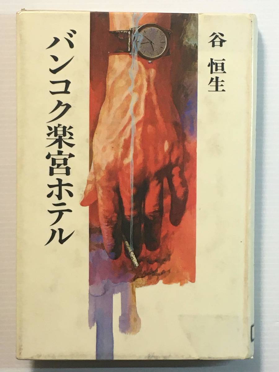 バンコク楽宮ホテル /谷恒生 1981年 昭和56年 希少本？ レア本？ レア物？_画像1