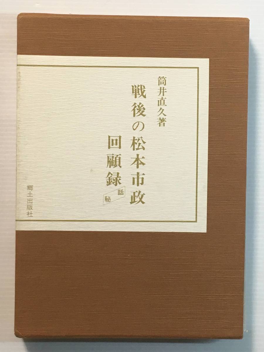 再入荷 / 回顧録 戦後の松本市政 筒井直久 歴史 非売品 昭和年