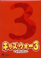 キッズ・ウォー３　～ざけんなよ～　ＤＶＤ－ＢＯＸ　上巻／（ドラマ）_画像1