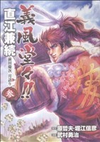 義風堂々！！直江兼続　前田慶次　月語り（バンチＣ）(３) バンチＣ／武村勇治(著者)_画像1