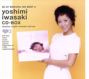 ８５－８７　ぼくらのベスト３　岩崎良美　ＣＤ－ＢＯＸ　オリジナルアルバム復刻／岩崎良美_画像1