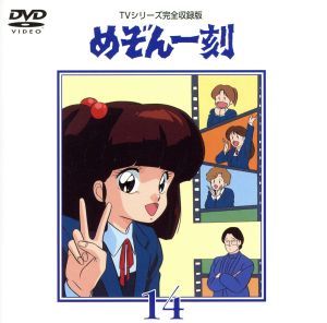 めぞん一刻～ＴＶシリ－ズ完全収録版ＤＶＤ　１４／高橋留美子（原作）,島本須美,二又一成,神谷明,千葉繁_画像1