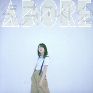 ＡＤＯＲＥ（タワーレコード限定）／緑黄色社会_画像1