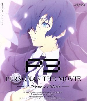 劇場版ペルソナ３　＃４　Ｗｉｎｔｅｒ　ｏｆ　Ｒｅｂｉｒｔｈ（Ｂｌｕ－ｒａｙ　Ｄｉｓｃ）／ＡＴＬＵＳ（原作）,石田彰（結城理）,豊口め_画像1