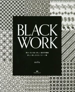 ＢＬＡＣＫ　ＷＯＲＫ 黒糸１色で描く美しい幾何学模様詳しい刺し方付きパターン集／ｍｉｆｕ(著者)_画像1