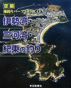 伊勢湾・三河湾・紀東の釣り 空撮　海釣りパーフェクトガイド／中日新聞社【編著】_画像1