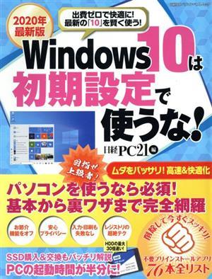 ２０２０年最新版　Ｗｉｎｄｏｗｓ１０は初期設定で使うな！ 出費ゼロで快適に！最近の「１０」を賢く使う！ 日経ＢＰパソコンベストムック_画像1