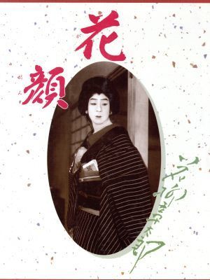 花顔　花柳章太郎／シーグ社出版(著者)_画像1