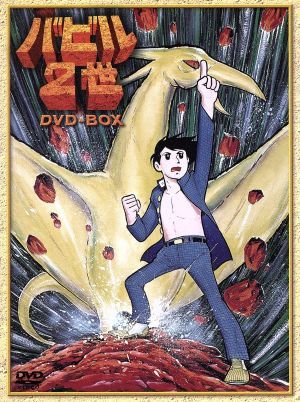 バビル２世　ＤＶＤ－ＢＯＸ／横山光輝（原作）,神谷明（バビル２世）,大塚周夫（ヨミ）,野田圭一（ロデム）_画像1