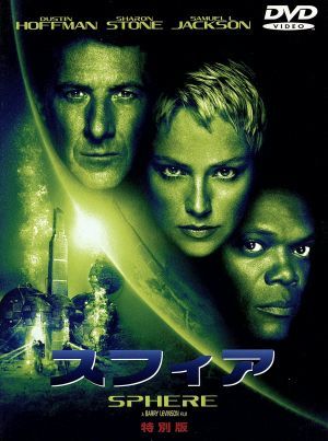 スフィア　特別版／バリー・レヴィンソン（監督）,ダスティン・ホフマン,シャロン・ストーン_画像1