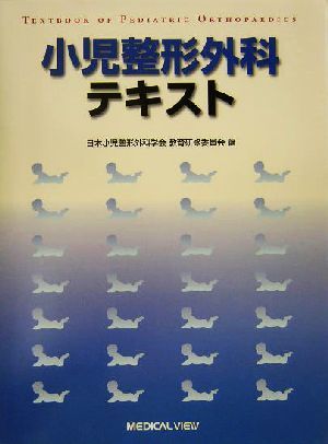 小児整形外科テキスト／日本小児整形外科学会教育研修委員会(編者)_画像1