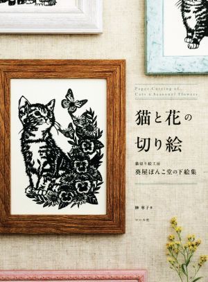 猫と花の切り絵 猫切り絵工房葵屋ぽんこ堂の下絵集／榊寧子(著者)_画像1