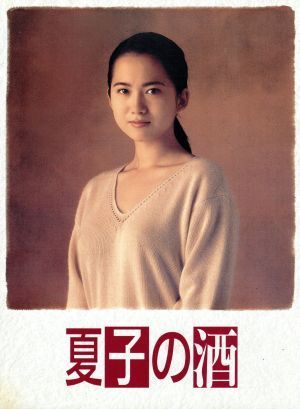 夏子の酒　ＤＶＤ－ＢＯＸ／和久井映見,石黒賢,萩原聖人,中井貴一,尾瀬あきら（原作）_画像1