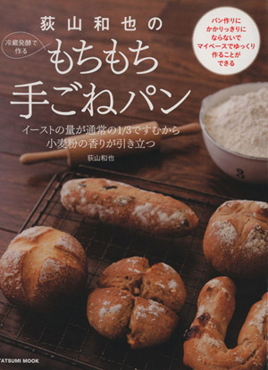 荻山和也の冷蔵発酵で作るもちもち手ごねパン ＴＡＴＳＵＭＩ　ＭＯＯＫ／荻山和也(著者)_画像1