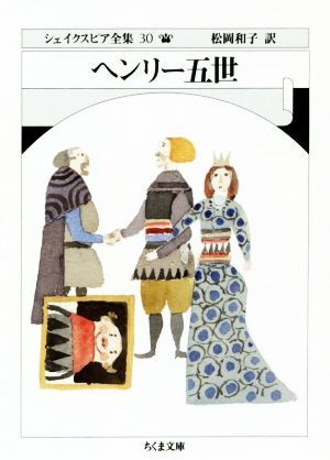 ヘンリー五世 ちくま文庫シェイクスピア全集30/ウィリアム