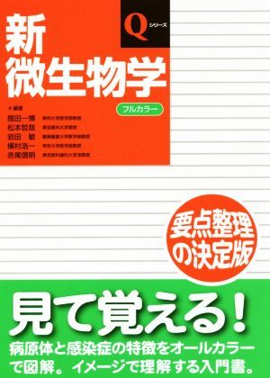 新微生物学 Ｑシリーズ／舘田一博,松本哲哉,岩田敏,槇村浩一,赤尾信明_画像1