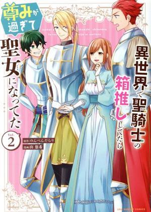 異世界で聖騎士の箱推ししてたら尊みが過ぎて聖女になってた(Ｖｏｌ．２) 裏少年サンデーＣ／山悠希(著者),のんべんだらり(原作)_画像1