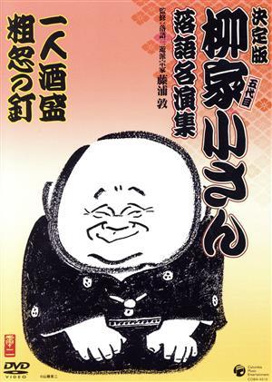 決定版　五代目　柳家小さん　落語名演集：：一人酒盛／粗忽の釘／柳家小さん［五代目］_画像1