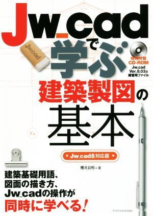 Ｊｗ＿ｃａｄで学ぶ建築製図の基本　Ｊｗ＿ｃａｄ８対応版／櫻井良明(著者)_画像1