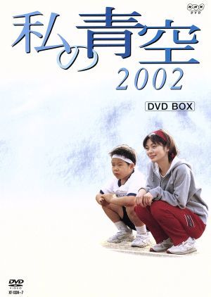 私の青空２００２　ＢＯＸ（４枚組）／（邦画）_画像1