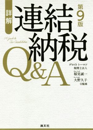 国内外の人気が集結 詳解 連結納税Ｑ＆Ａ 第９版／稲見誠一,大野久子