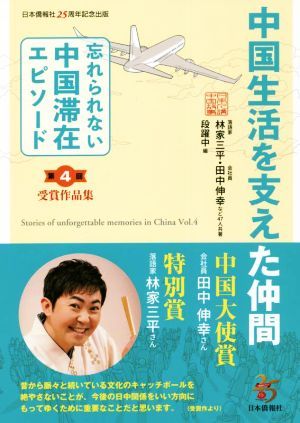 中国生活を支えた仲間 忘れられない中国滞在エピソード　第４回受賞作品集／林家三平(著者),田中伸幸(著者),段躍中(編者)_画像1