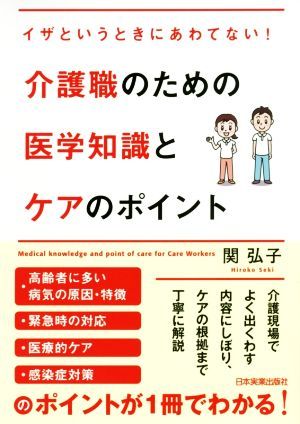 介護職のための医学知識とケアのポイント イザというときにあわてない！／関弘子(著者)_画像1