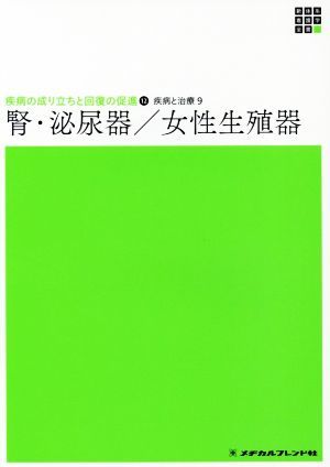 腎・泌尿器／女性生殖器 新体系看護学全書　疾病の成り立ちと回復の促進　１２　疾病と治療　９／奴田原紀久雄(著者)_画像1