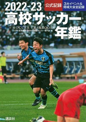 高校サッカー年鑑(２０２２‐２３)／全国高等学校体育連盟サッカー専門部(編者)_画像1