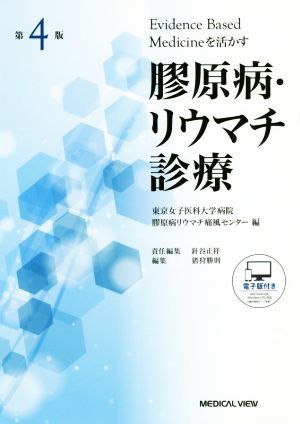 膠原病・リウマチ診療　第４版 Ｅｖｉｄｅｎｃｅ　Ｂａｓｅｄ　Ｍｅｄｉｃｉｎｅを活かす／東京女子医科大学病院　膠原病リウマチ痛風セン_画像1